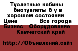Туалетные кабины, биотуалеты б/у в хорошем состоянии › Цена ­ 7 000 - Все города Бизнес » Оборудование   . Камчатский край